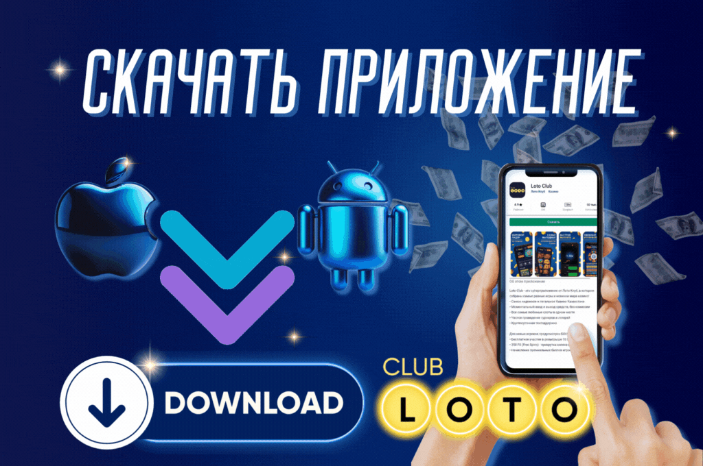 Лото Клуб Loto ClubLotoClubЛото Клуб онлайнLoto Club скачатьЛото Клуб скачатьLoto Club kz cкачатьЛото Клуб КЗLoto Club KZ