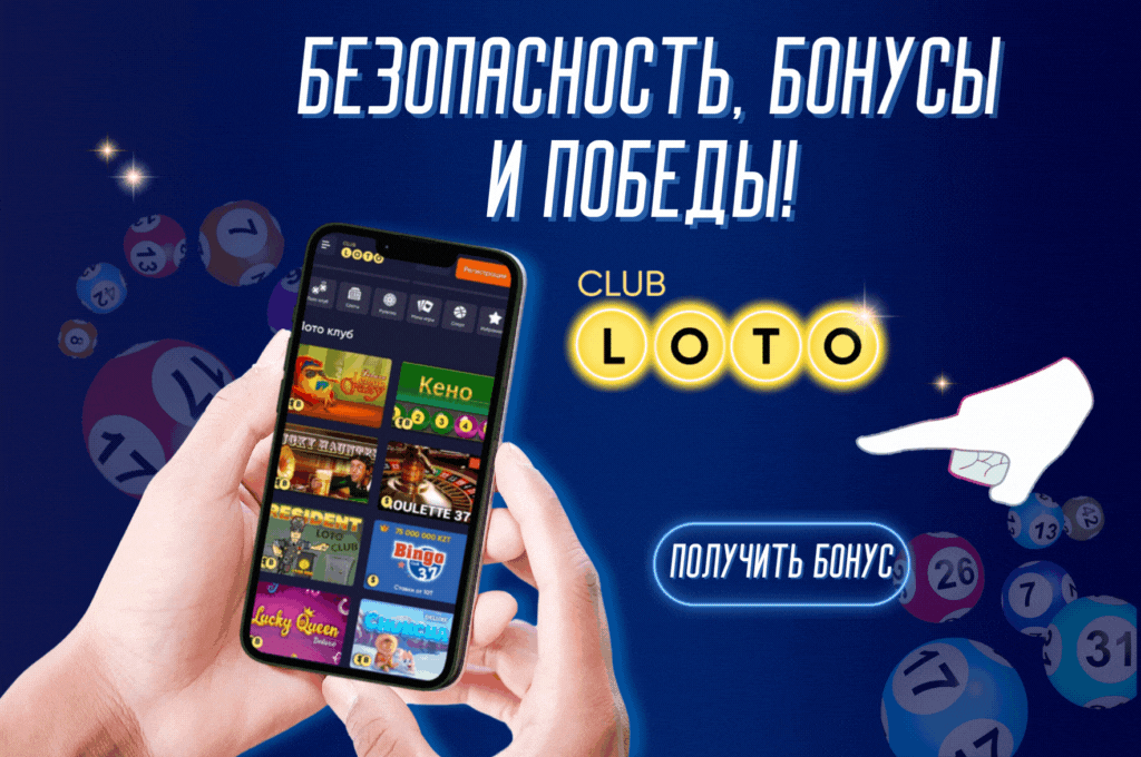 Лото Клуб Loto ClubLotoClubЛото Клуб онлайнLoto Club скачатьЛото Клуб скачатьLoto Club kz cкачатьЛото Клуб КЗLoto Club KZ