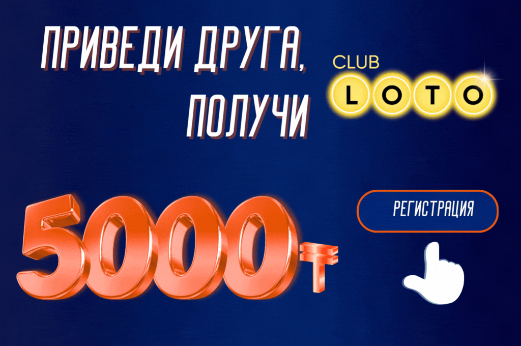 Лото Клуб Loto ClubLotoClubЛото Клуб онлайнLoto Club скачатьЛото Клуб скачатьLoto Club kz cкачатьЛото Клуб КЗLoto Club KZ